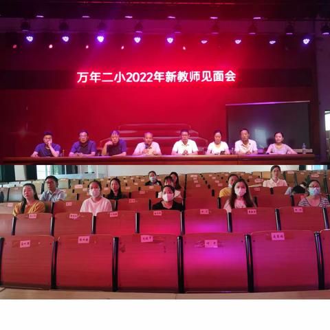 聚新力    纳贤才   共成长——记万年县第二小学2022年秋季新教师见面会