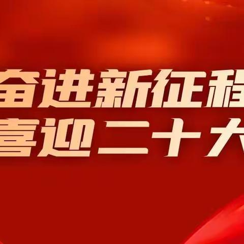 【学习二十大专辑】思想在这里绽放光芒——回二幼全体教职工观看党的二十大开幕会 畅谈心得体会