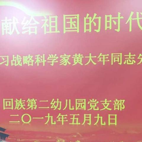 把一切献给祖国的时代先锋——学习战略科学家黄大年同志先进事迹