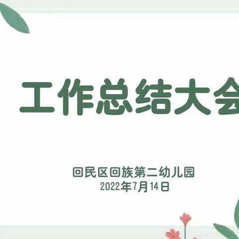 回眸耕耘路 逐梦新征程                             ——回民区回族第二幼儿园学期工作总结大会