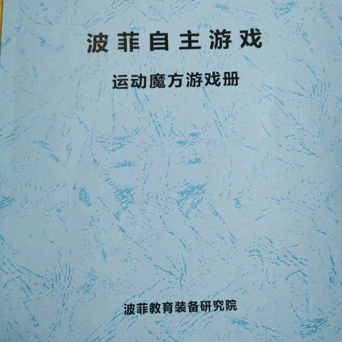 波菲自主游戏——运动魔方游戏册