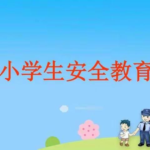 腾冲市五星完全小学暑假安全教育致家长的一封信