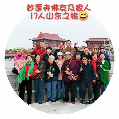 金色五月，岳阳妙莲寺佛友及家人17人山东之旅！登泰山游崂山……其乐融融😄😄