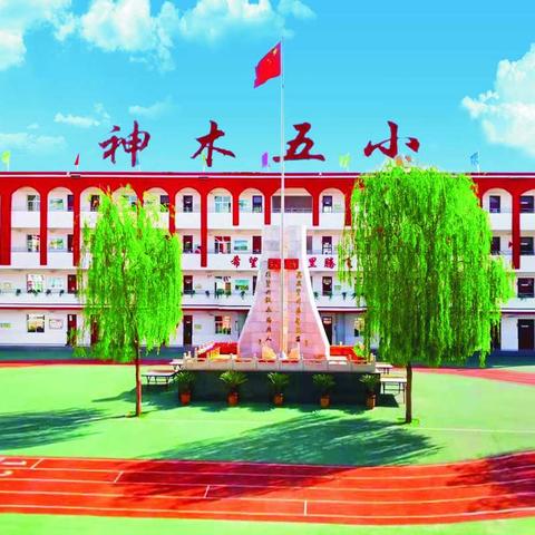 向着美好 奋力奔跑——神木市第五小学一年级入学仪式