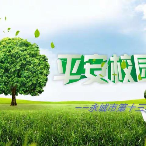 欢乐过春节          安全不放假