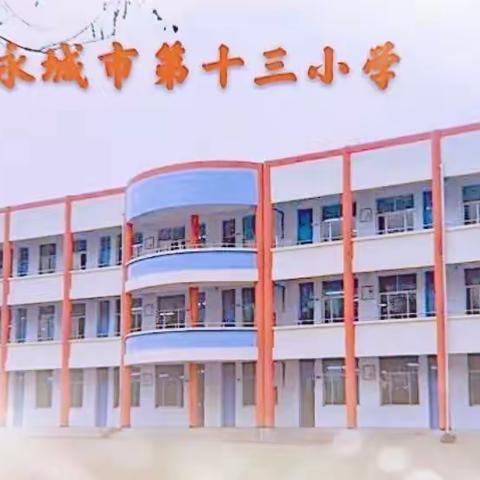 永城市第十三小学纪念抗美援朝胜利70周年系列活动