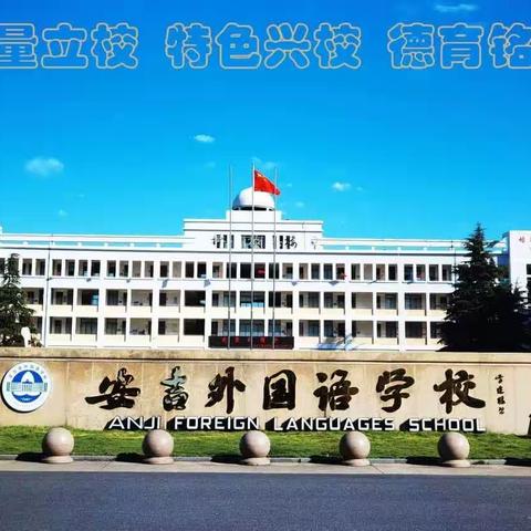 奋进新征程 逐梦向未来——安吉外国语学校二年级组开学啦