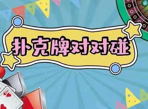 ♠️♥️让快乐与数学同行♦️♣️                              ——记201班、202班“扑克牌”玩转乘法口诀