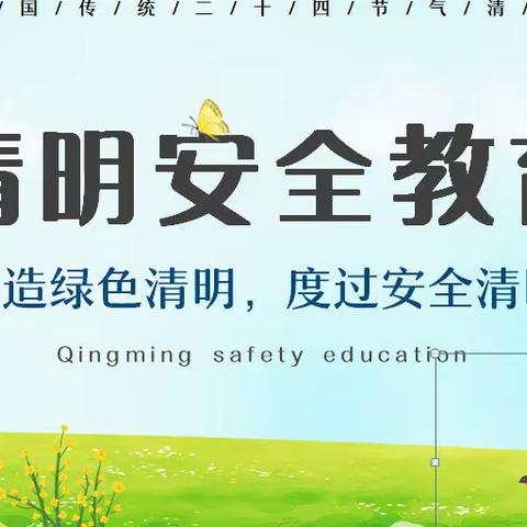 海口市城西小学清明放假通知及安全教育