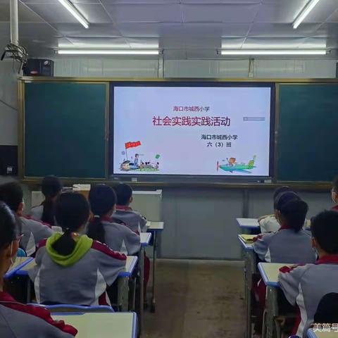 研学旅行促成长，最美课堂在路上——海口市城西小学研学之旅