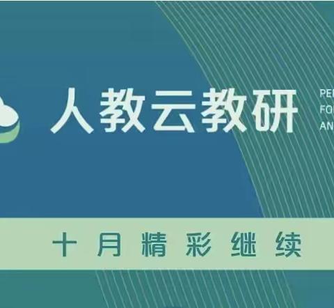 云端培训促提升，善思笃行方致远——舒兰市小学英语教师参加“人教云教研”培训活动纪实