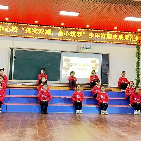 “落实双减  童心筑梦”———小城镇中心小学校少年宫汇报演出