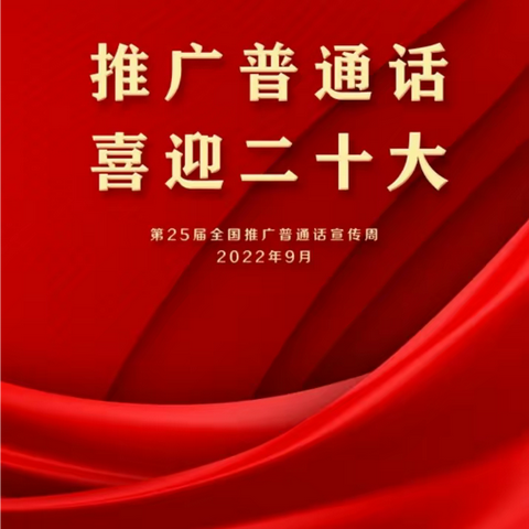 “推广普通话，喜迎二十大”——临夏市第六幼儿园第25届推普周倡议书