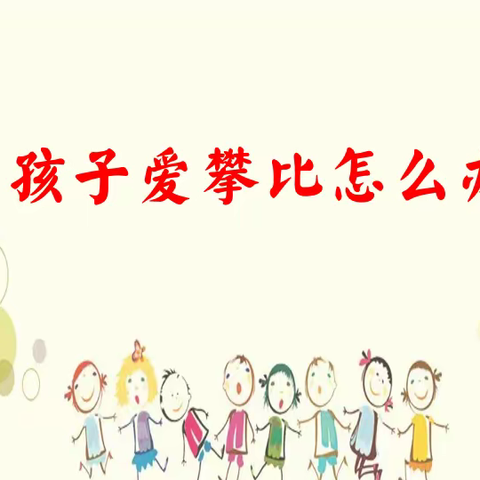 孩子爱攀比怎么办——金沙明星学校家长学校课程之《父母课堂》案例分享