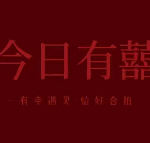 婚嫁季来啦！！