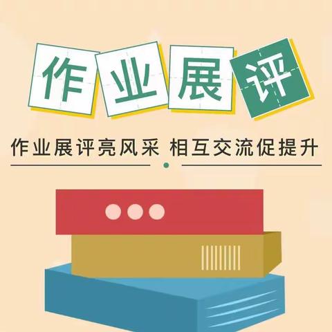 张掖路小学五年级一班优秀作业展