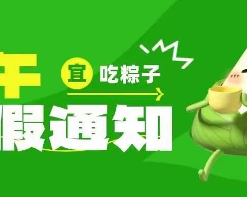 2023年武宣县金鹰幼儿园端午节放假通知及温馨提示