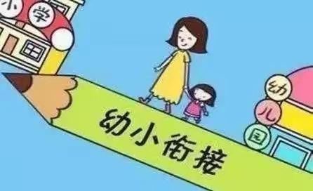 中铁乡中心幼儿园“幼小衔接 我们在行动”美篇