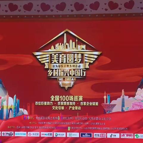 《美育圆梦，乡村振兴中国行》全国百场太原汇演