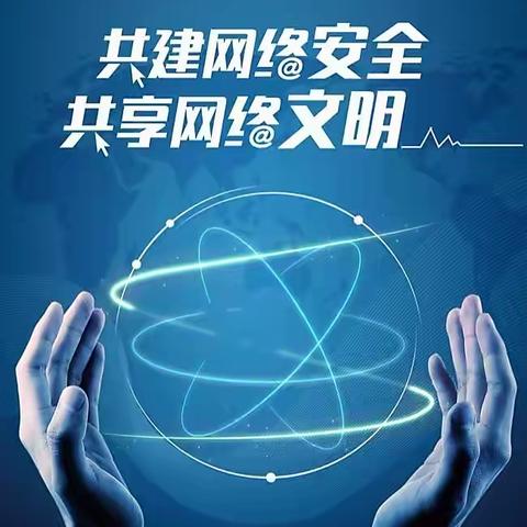 网络安全为人民  网络安全靠人民——记煌固镇黄塘小学网络安全宣传教育活动