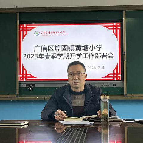 精心部署迎开学 凝心聚力在启航———煌固镇黄塘小学召开2023年春季开学工作安排部署会议