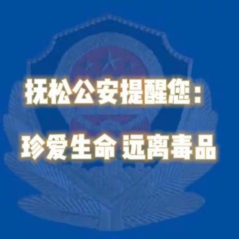 抚松派出所开展6·26禁毒宣传活动