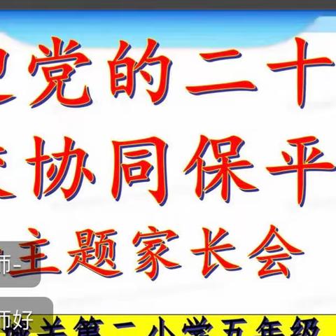 喜迎党的二十大 家校协同保平安——城关二小五（四）班线上家长会