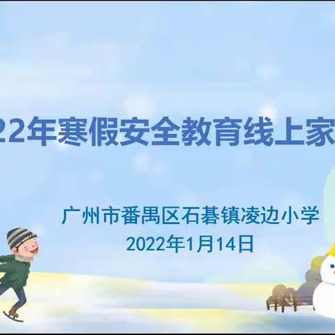 2021学年第一学期凌边小学线上散学礼暨家长会（二年级）