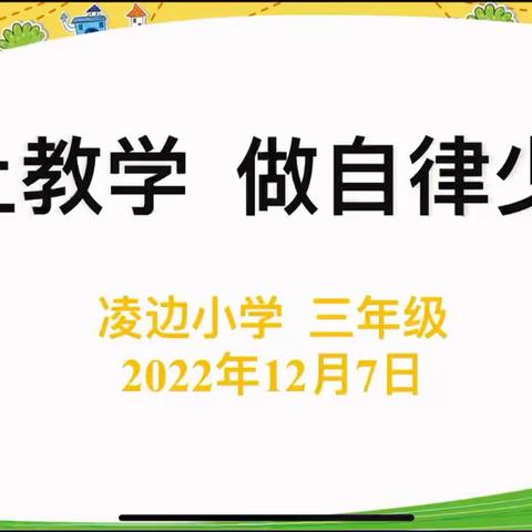 凌边小学三年级线上家长会