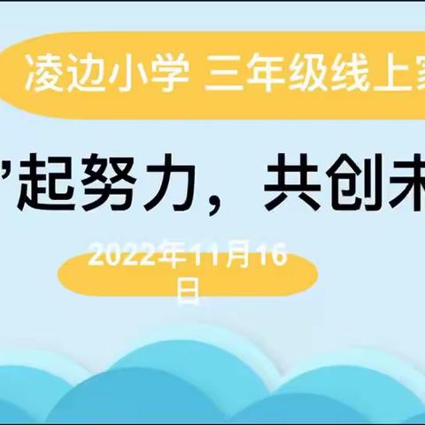 凌边小学三年级线上家长会