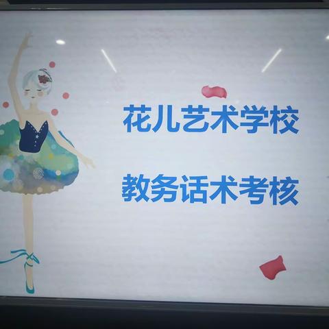 花儿艺术学校第一届教务话术考核大赛