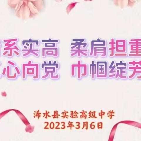 情系实高 柔肩担重任 红心向党巾帼绽芳华---浠水实高庆祝三八妇女节主题活动
