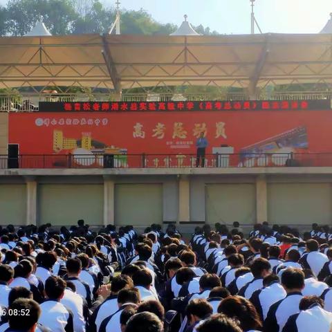 浠水县实验高中举行“高三总动员”励志演讲会