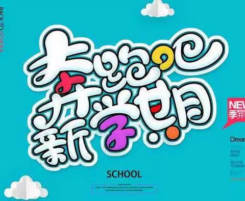 佟江小学2020年春季开学典礼