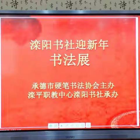 翰墨飘香浸职教，纳福迎祥庆新年——滦阳书社迎新年书法展