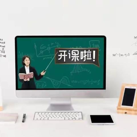 家校共育抗疫情                             线上教学在行动        ——记二、三年级数学网课