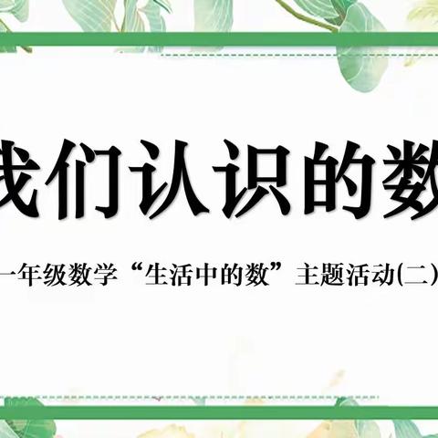 以乐促学   “数”趣横生——古城校区一年级数学“生活中的数”主题活动（二）