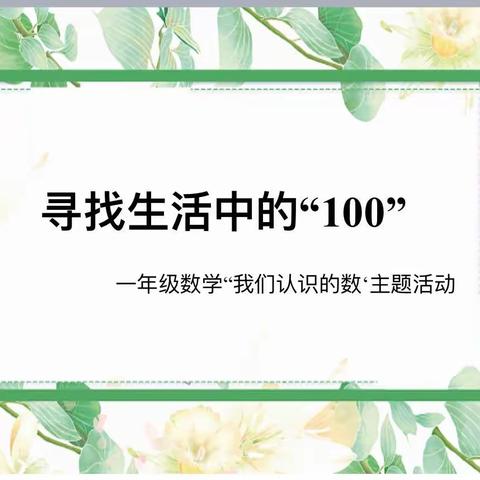 寻找生活中的“100”——古城校区一年级数学“生活中的数”主题活动（一）