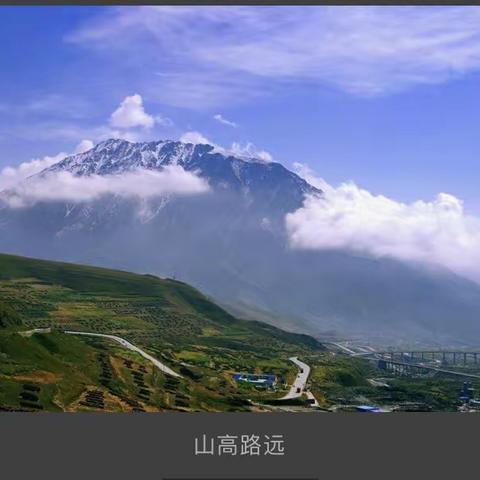 山高路远【看图写诗】