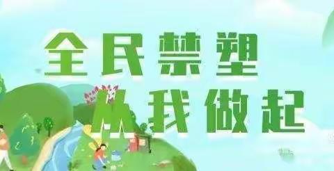 环保禁塑 从我做起—乐平铺镇中心小学﻿关于禁止使用一次性不可降解塑料制品的倡议书