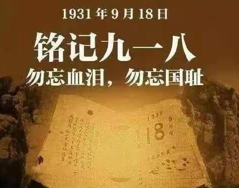 勿忘国耻 吾辈自强——乐平铺镇中心小学开展“九一八”纪念日主题教育活动