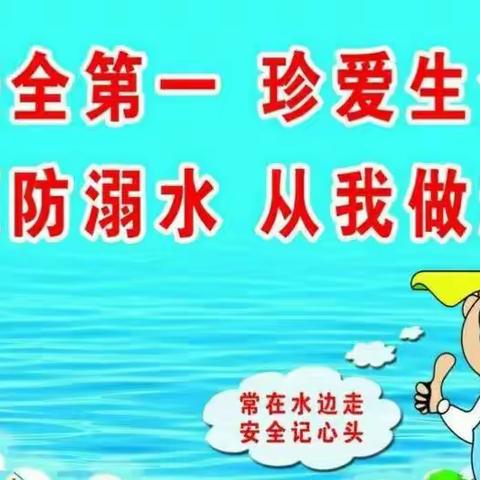 黄土楼小学四一班“珍爱生命    预防溺水”主题班会。