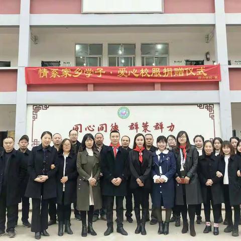 情系家乡学子，爱心校服捐赠活动2020.11.4