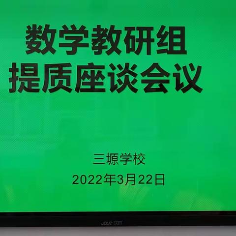 东乡县三塬学校数学教研组提高    质量研讨活动