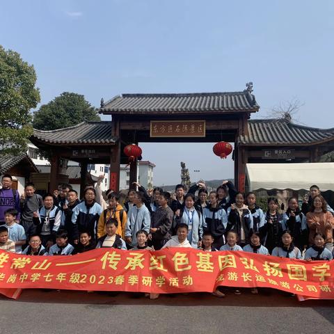 走进常山—传承红色基因弘扬国学文化暨华岗中学七年级（10）班春季研学活动