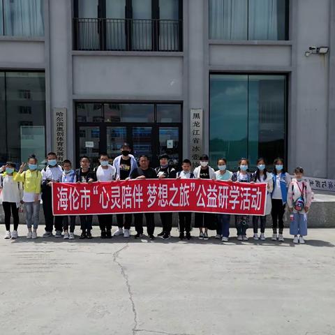 海伦市教育局组织参加“心灵陪伴梦想之旅”研学旅行公益活动