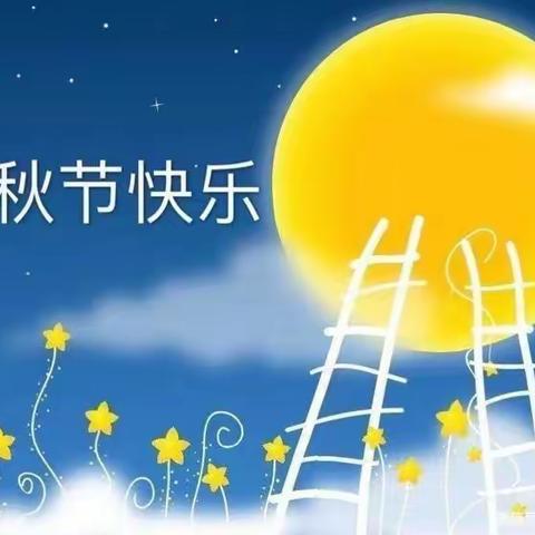 “浓情相伴  爱在中秋”           🌟铭星幼儿园🌟中秋节活动美篇