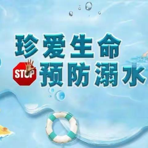 珍爱生命、预防溺水