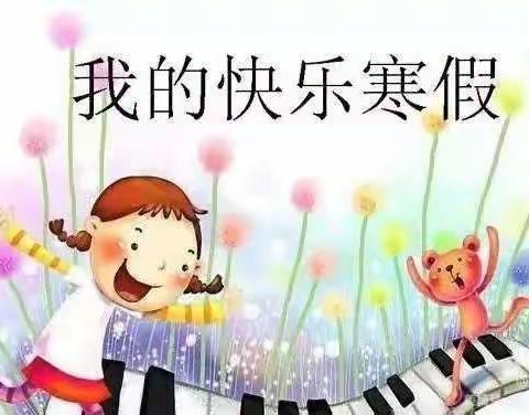 孙张庄小学寒假安全教育