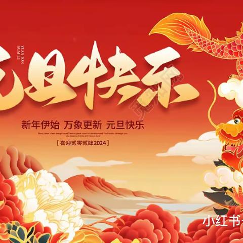 辞暮尔尔，烟火年年——阜南县地城镇中心幼儿园“迎新年庆元旦”主题活动